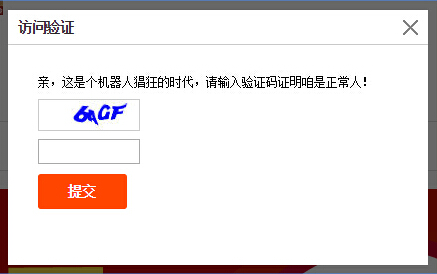 淘宝访问验证-验证码保护
