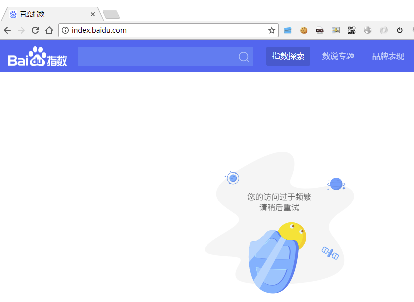 百度指数系统访问太多会提示访问太频繁